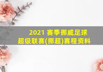 2021 赛季挪威足球超级联赛(挪超)赛程资料